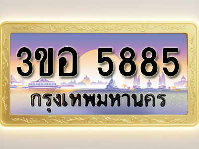 โอเคดีทะเบียนรถ 5885 ทะเบียนสวย 3ขอ 5885 พร้อมส่งมอบ