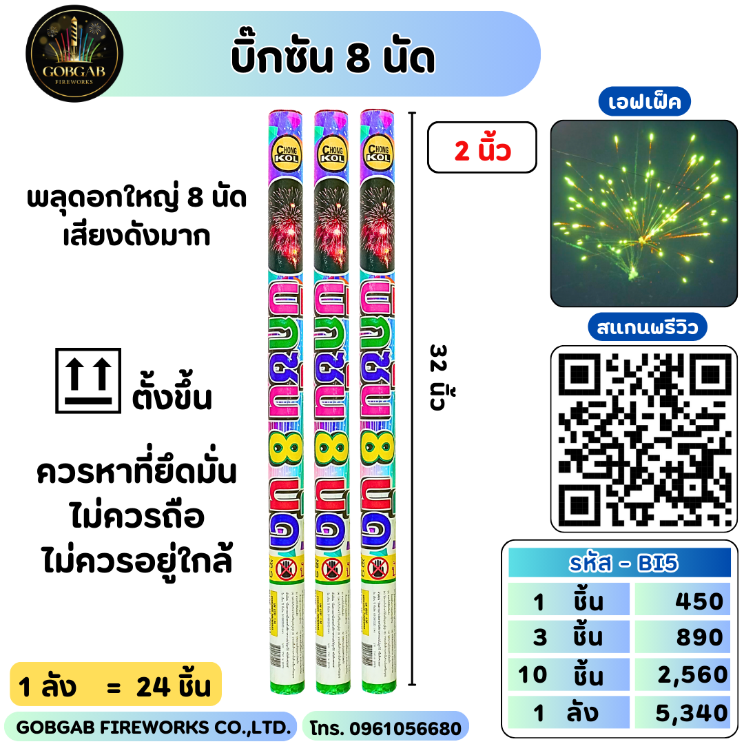 บิ๊กซัน 8 นัด