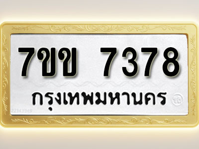 โอเคดีรับจองทะเบียน 7378 รถหมวดใหม่ 7ขข 7378 ทะเบียนมงคล ผลรวมดี 36