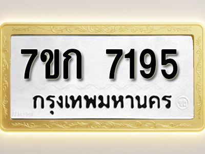 โอเคดี รับจองทะเบียน 7195 รถหมวดใหม่ 7ขก 7195 ทะเบียนมงคล ผลรวมดี 32