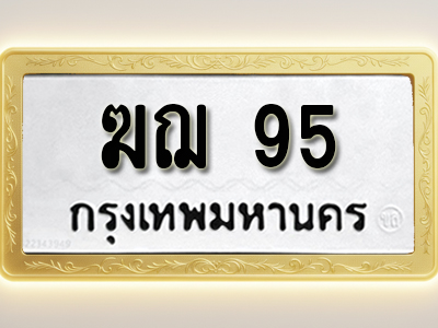 โอเคดีทะเบียนรถ 95 ทะเบียนมงคล ฆฌ 95 พร้อมส่งมอบ