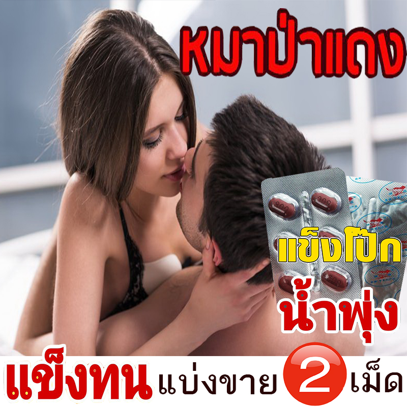 [แบ่งขาย2เม็ด] ยาหมาแดง💸มีเก็บปลายทาง💵💲800mg Red WOLF🦊เยนาน น้ำพุ่ง สุดคุ้ม❌ไม่มีกล่อง-ปิดชื่อสินค้า🚚มีของพร้อมส่ง🌺ทักแชทแอดไลน์ 9898red