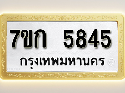 โอเคดี รับจองทะเบียนรถ 5845 หมวดใหม่ 7ขก 5845 ทะเบียนมงคล ผลรวมดี 32