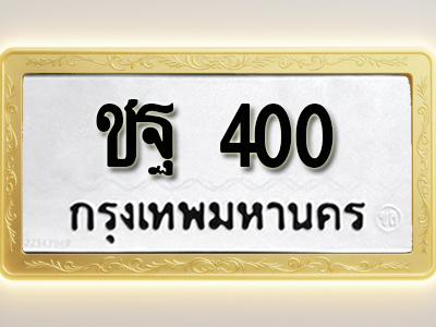 โอเคดีทะเบียนรถ 400 ทะเบียนมงคล ชฐ 400 พร้อมส่งมอบ (ผลรวมดี 15 )