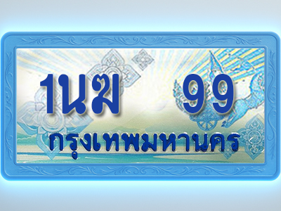 โอเคดีทะเบียนรถตู้ 99 ทะเบียนสวย 1นฆ 99 พร้อมส่งมอบ