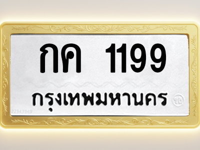 โอเคดีทะเบียนรถ 1199 ทะเบียนมงคล กค 1199 พร้อมส่งมอบ