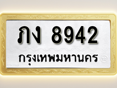 โอเคดีทะเบียนรถ 8942 ทะเบียนมงคล ภง 8942 พร้อมส่งมอบ