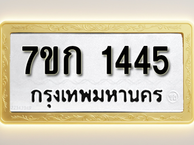 โอเคดี รับจองทะเบียนรถ 1445 ทะเบียนหมวดใหม่ 7ขก 1445 ทะเบียนมงคล ผลรวมดี 24