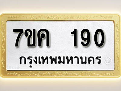โอเคดี รับจองทะเบียนรถ 190 หมวดใหม่ 7ขค 190 ทะเบียนมงคล ผลรวมดี 23