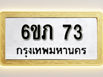 โอเคดีทะเบียนรถ 73 ทะเบียนมงคล 6ขภ 73 พร้อมส่งมอบ (ผลรวมดี 19)