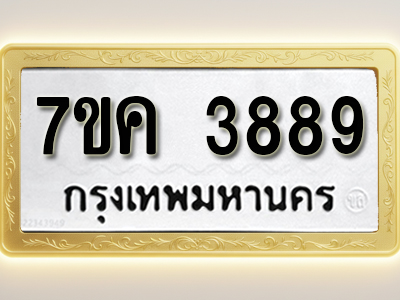 โอเคดี รับจองทะเบียนรถ 3889 หมวดใหม่ 7ขค 3889 ทะเบียนมงคล ผลรวมดี 41