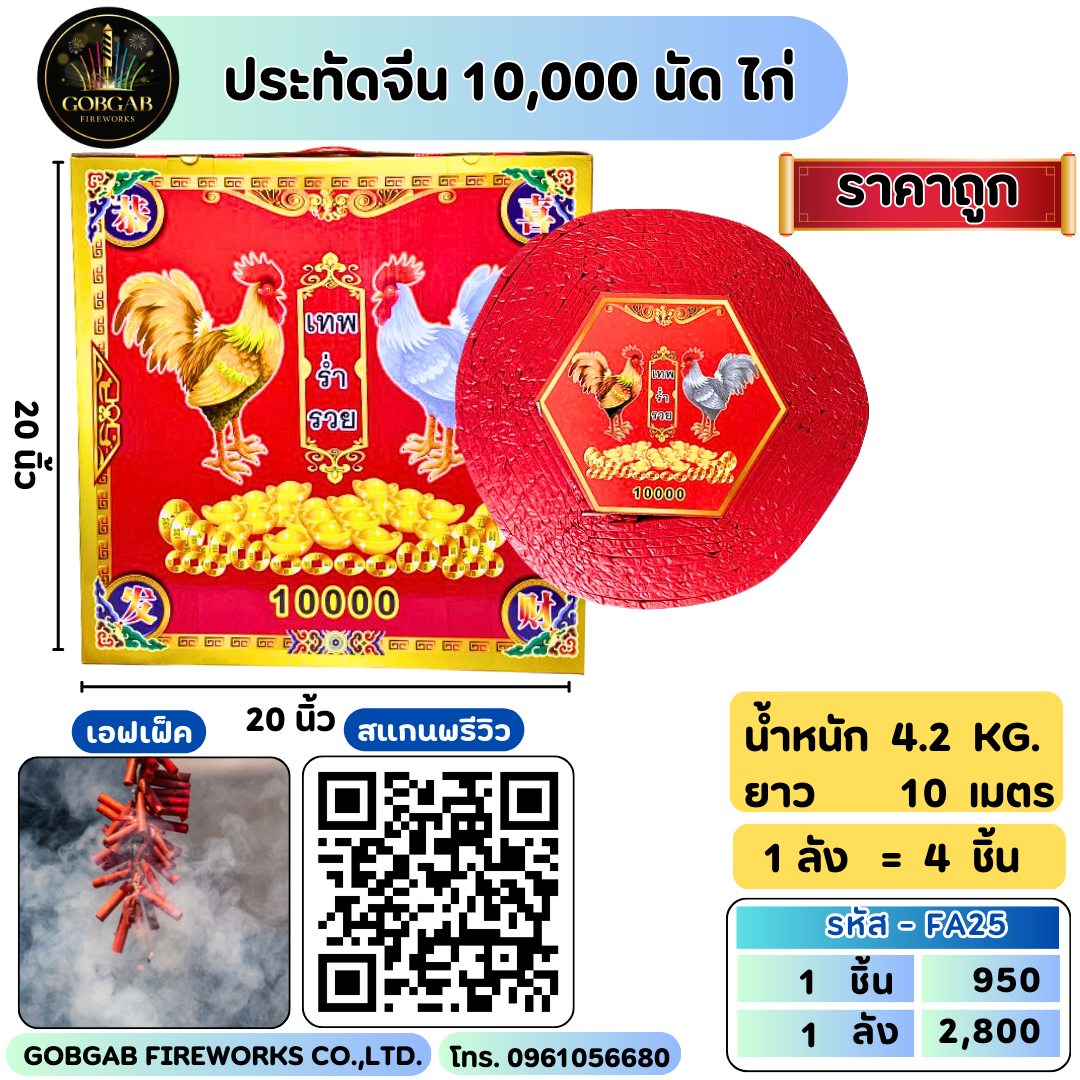 ประทัดจีน 10,000 นัด ไก่