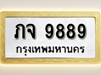 โอเคดีทะเบียนรถ 9889 ทะเบียนมงคล ภจ 9889 พร้อมส่งมอบ (ผลรวมดี 41)