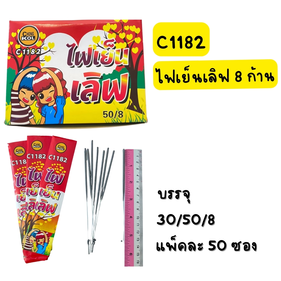 ไฟเย็นเลิฟ (8ก้าน)