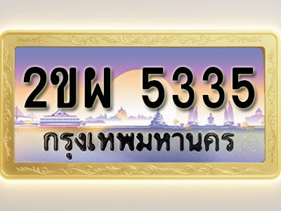 โอเคดีทะเบียนรถ 5335 ทะเบียนสวย 2ขผ 5335 พร้อมส่งมอบ