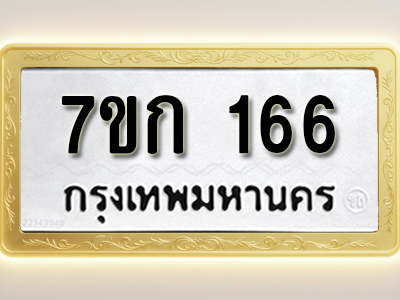 โอเคดี รับจองทะเบียนรถ 166 หมวดใหม่ 7ขก 166 ทะเบียนมงคล ผลรวมดี 23