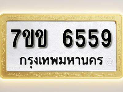 โอเคดี รับจองทะเบียนรถ 6559 หมวดใหม่ 7ขข 6559 ทะเบียนมงคล ผลรวมดี 36
