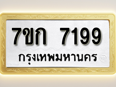โอเคดี รับจองทะเบียน 7199 รถหมวดใหม่ 7ขก 7199 ทะเบียนมงคล ผลรวมดี 36