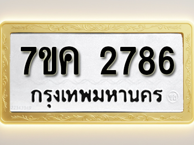 โอเคดี รับจองทะเบียนรถ 2786 หมวดใหม่ 7ขค 2786 ทะเบียนมงคล ผลรวมดี 36