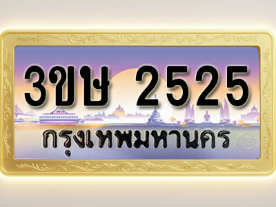 โอเคดีทะเบียนรถ 2525 ทะเบียนสวย 3ขษ 2525 พร้อมส่งมอบ ( ผลรวมดี 23 )