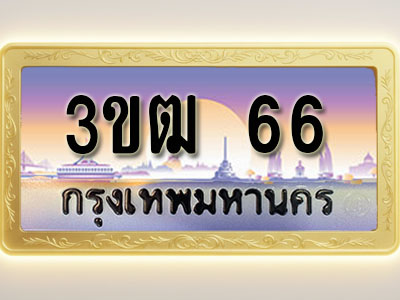 โอเคดีทะเบียนรถ 66 ทะเบียนสวย 3ขฒ 66 พร้อมส่งมอบ