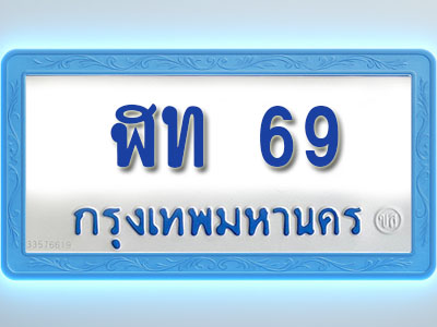 โอเคดีทะเบียนรถตู้ 69 ทะเบียนมงคล ฬท 69 พร้อมส่งมอบ