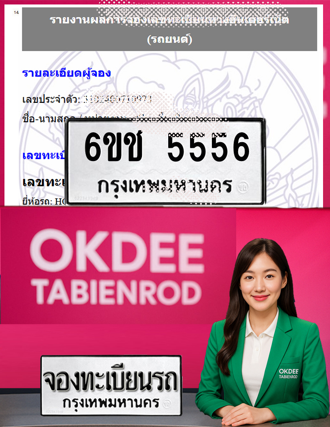 ผลงานจองเลขทะเบียนรถ 6ขช 5556