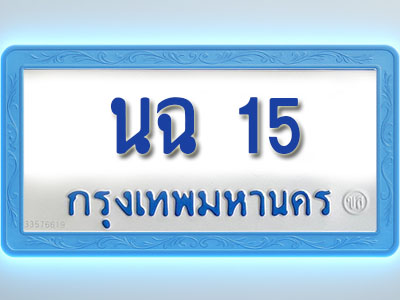 โอเคดีทะเบียนรถตู้ 15 ทะเบียนมงคล นฉ 15 พร้อมส่งมอบ