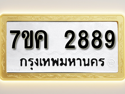 โอเคดี รับจองทะเบียนรถ 2889 หมวดใหม่ 7ขค 2889 ทะเบียนมงคล ผลรวมดี 40