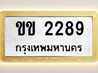 โอเคดีทะเบียนรถ 2289 ทะเบียนมงคล ขข 2289 พร้อมส่งมอบ