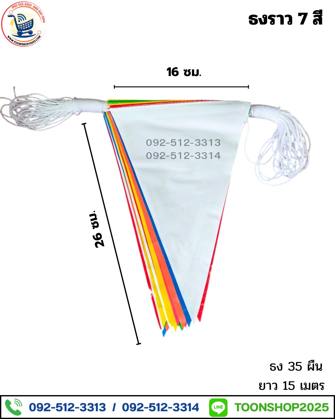 ธงราวพลาสติก 7 สี (บรรจุ 10 เส้น)