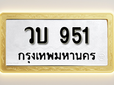 โอเคดีทะเบียนรถ 951ทะเบียนมงคล วบ 951พร้อมส่งมอบ