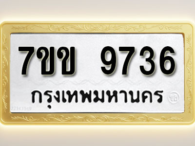 โอเคดี รับจองทะเบียน 9736 รถหมวดใหม่ 7ขข 9736 ทะเบียนมงคล ผลรวมดี 36