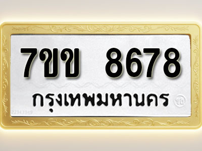โอเคดี รับจองทะเบียน 8678 รถหมวดใหม่ 7ขข 8678 ทะเบียนมงคล ผลรวมดี 40