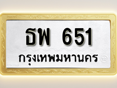 โอเคดีทะเบียนรถ 651 ทะเบียนมงคล ธพ 651พร้อมส่งมอบ (ผลรวมดี 24)