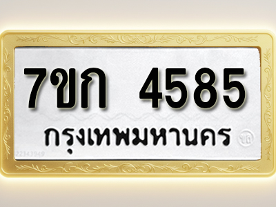 โอเคดี รับจองทะเบียน 4585 รถหมวดใหม่ 7ขก 4585 ทะเบียนมงคล ผลรวมดี 32