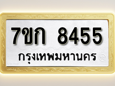 โอเคดี รับจองทะเบียน 8455 รถหมวดใหม่ 7ขก 8455 ทะเบียนมงคล ผลรวมดี 32
