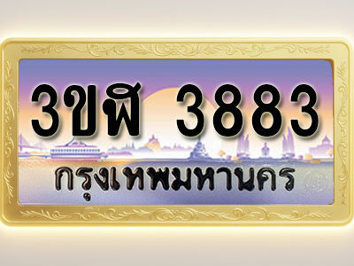 โอเคดีทะเบียนรถ 3883 ทะเบียนสวย 3ขฬ 3883 พร้อมส่งมอบ