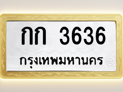 โอเคดีทะเบียนรถ 3636 ทะเบียนมงคล กก 3636 พร้อมส่งมอบ