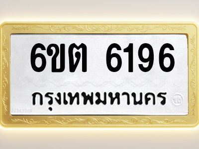โอเคดีทะเบียนรถ 6196 ทะเบียนมงคล 6ขต 6196 พร้อมส่งมอบ