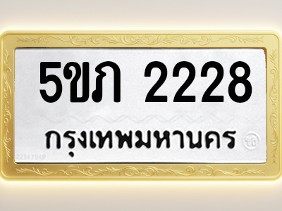 โอเคดีทะเบียนรถ 2228 ทะเบียนมงคล 5ขภ 2228 พร้อมส่งมอบ