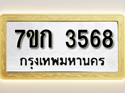 โอเคดี รับจองทะเบียนรถ 3568 หมวดใหม่ 7ขก 3568 ทะเบียนมงคล ผลรวมดี 32
