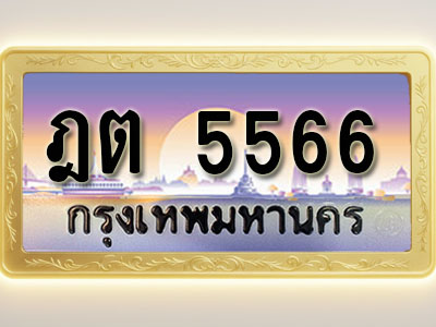 โอเคดีทะเบียนรถ 5566 ทะเบียนสวย ฎต 5566 พร้อมส่งมอบ