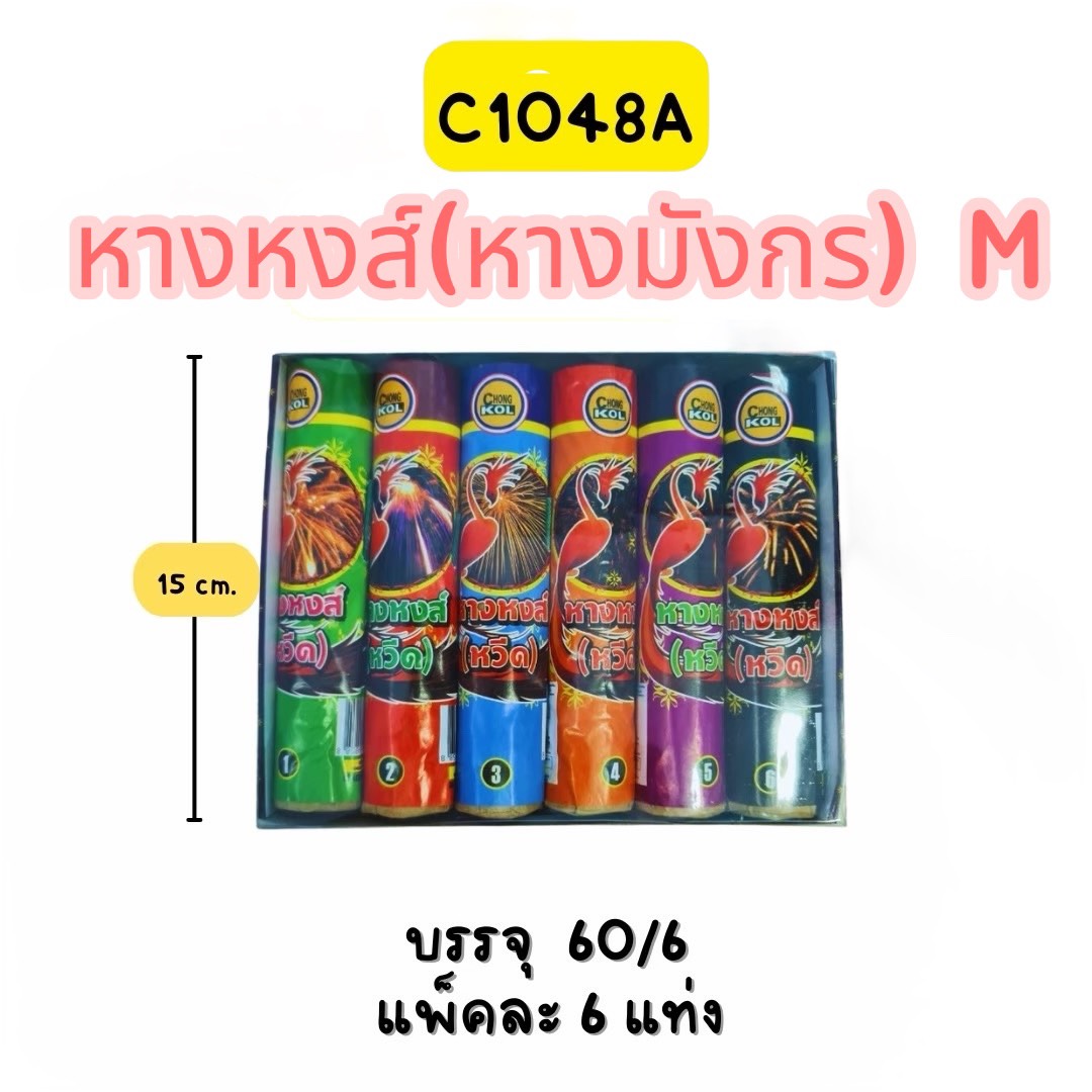 หางหงส์(หางมังกร) M