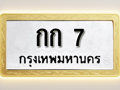 โอเคดีทะเบียนรถ 7 ทะเบียนมงคล กก 7 พร้อมส่งมอบ