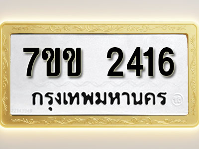 โอเคดี รับจองทะเบียนรถ 2416 รถหมวดใหม่ 7ขข 2416 ทะเบียนมงคล ผลรวมดี 24