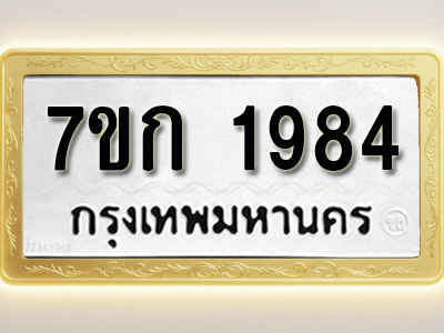 โอเคดี รับจองทะเบียนรถ 1984 ทะเบียนหมวดใหม่ 7ขก 1984 ทะเบียนมงคล ผลรวมดี 32