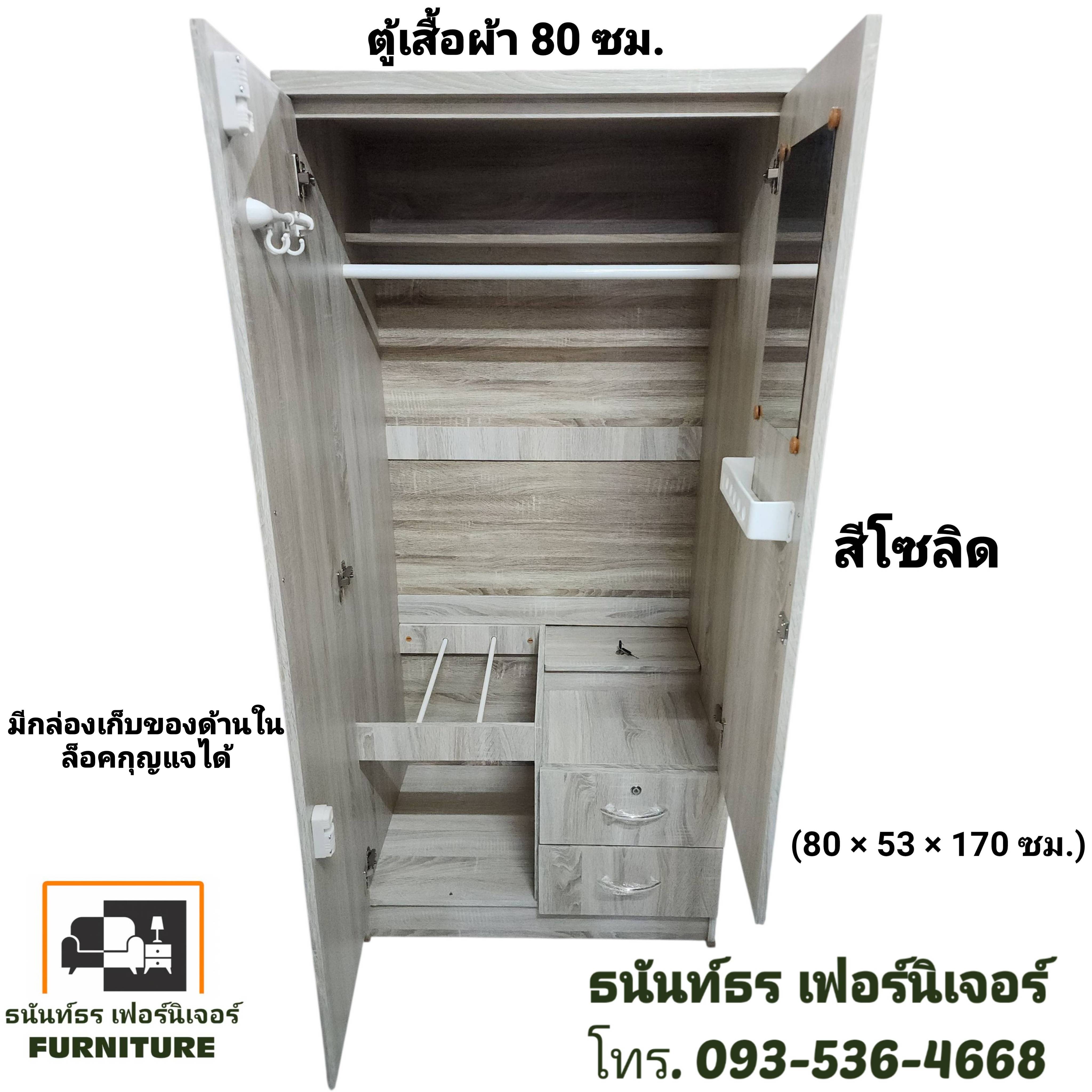 ตู้เสื้อผ้า 80 ซม. สูง 170 ซม. สีโซลิด