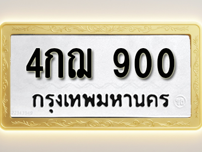 โอเคดีทะเบียนรถ 900 ทะเบียนมงคล 4กฆ 9998 พร้อมส่งมอบ