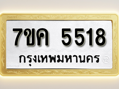โอเคดี รับจองทะเบียนรถ 5518 หมวดใหม่ 7ขค 5518 ทะเบียนมงคล ผลรวมดี 32
